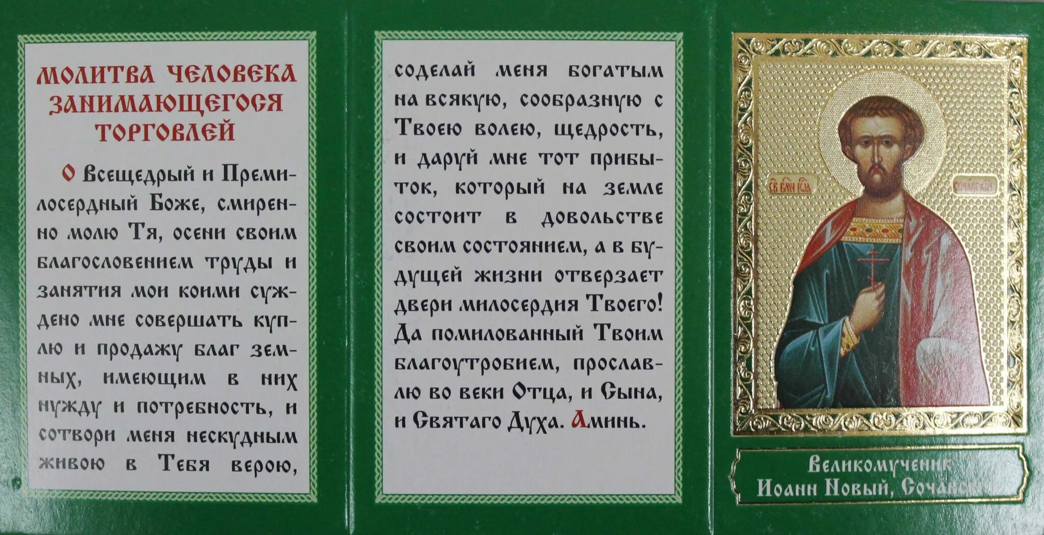 Молитва на быструю помощь. Молитва иоанну сочавскому на успешную. молитвы иоанну сочавскому тропарь. молитва великомученику иоанну сочавскому.