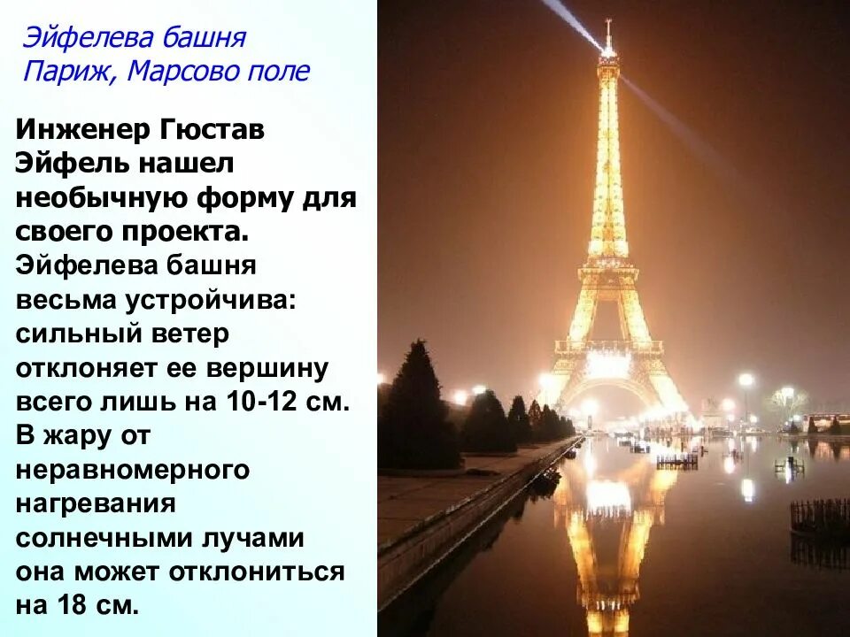 В пределах каких значений колеблется эйфелева башня. Эйфелева башня проект. информация о эйфелевой башне. проект эльфивая башня. инфа про эйфелеву башню.