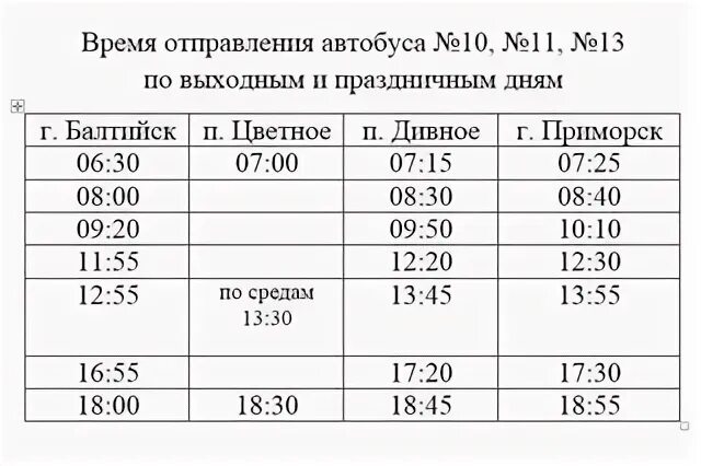 Расписание маршрутки 11т