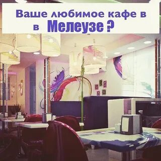 Кафе мелеуз