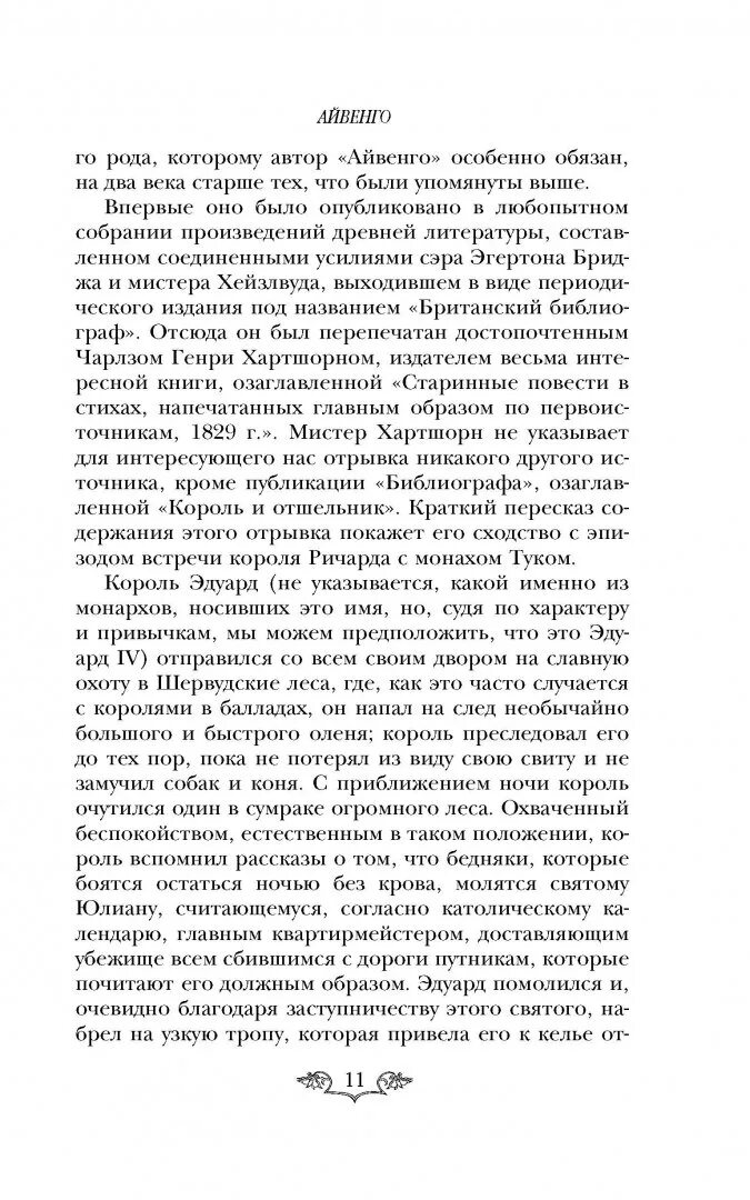 Краткое содержание книги айвенго. Айвенго краткое содержание. краткий пересказ айвенго. скотт айвенго краткое содержание. краткое содержание произведения айвенго.