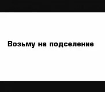 Девочку на подселение