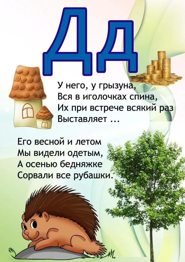 Загадки на букву д для 1 класса. Загадка про букву д для 1 класса. Загадки с ответом на букву д. Загадки про букву д. Стихи и загадки про букву д.