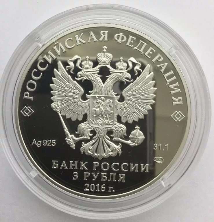 3 рубля 2016. ссудная казна в москве. 3 рубля 2016. монета 75 лет великой победы серебро. 3 рубля 2016.