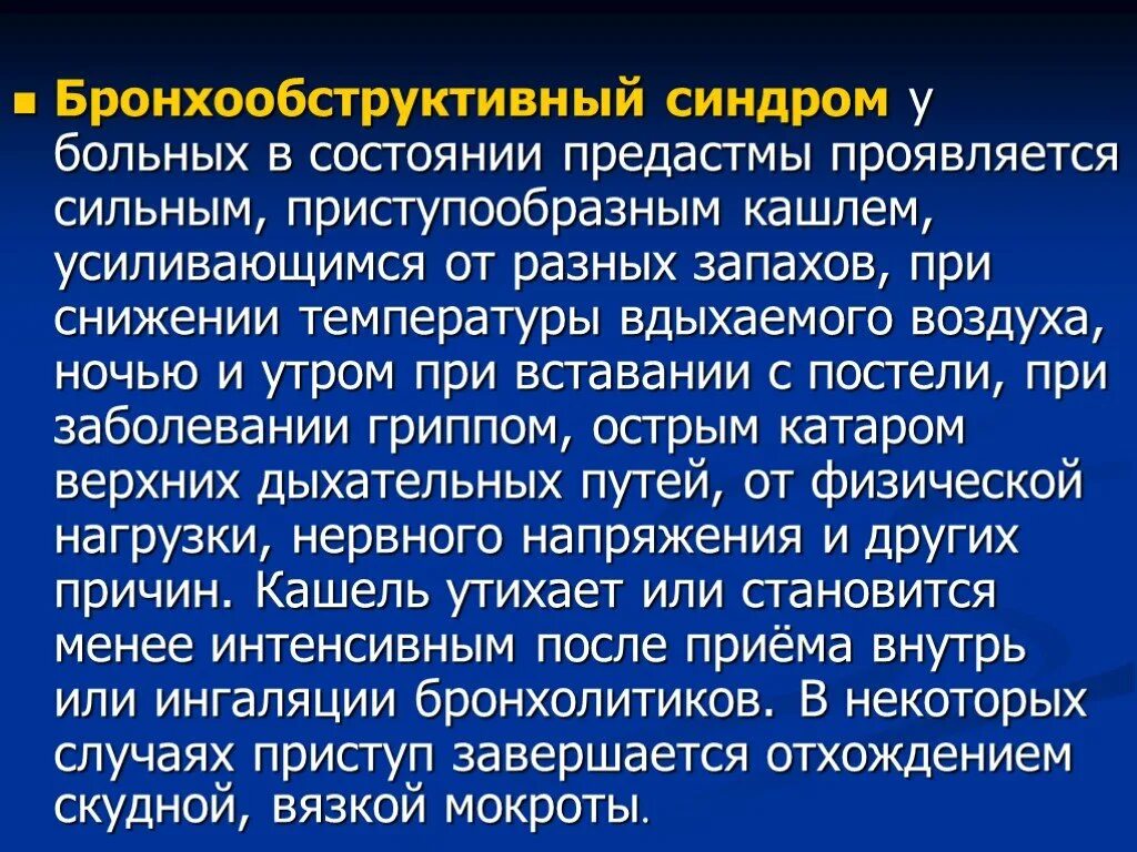 Приступообразный кашель. Бронхообструктивный синдром. Кашель сухой приступообразный. Бронхообструктивный синдром приёмы. Сильный приступообразный кашель