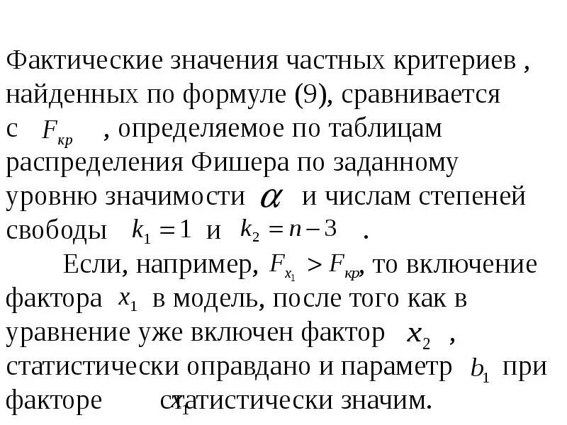 Фактический смысл. Степень свободы для регрессии. Число степеней свободы уравнение регрессии. Степени свободы критерий Фишера. Линейная регрессия степень свободы.