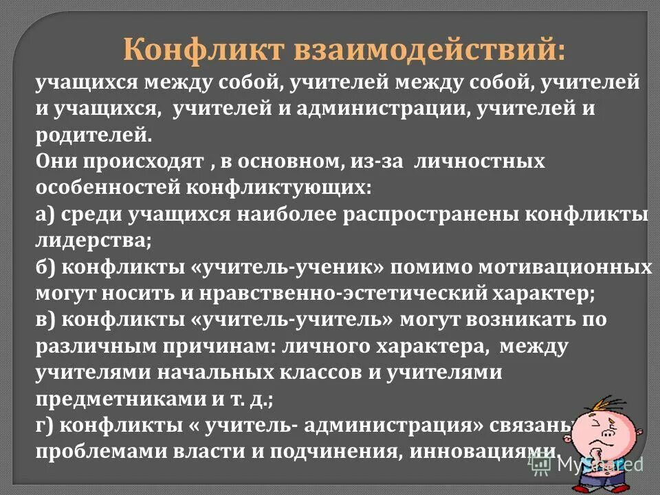 Взаимодействие учащихся на уроке. Причины конфликтов между учителем и учеником. Причины конфликтов учитель ученик. Конфликтное взаимодействие. Способы решения конфликтов между учителем и учеником.