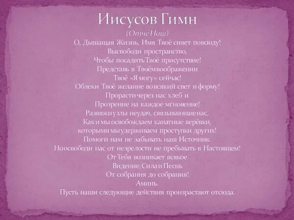 Отче наш на арамейском языке слушать. О дышащая жизнь имя твоё сияет повсюду. Гимн Христа. О дышащая жизнь молитва. Молитва Иисуса на арамейском языке Отче наш.