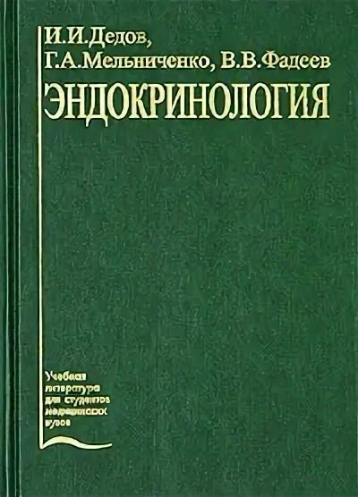 Эндокринология учебник дедов. Дедов эндокринология учебник. Эндокринология дедов Мельниченко Фадеев. Дедов и. и. "эндокринология". Эндокринология книга.