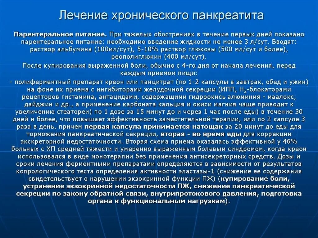 Средства применяющиеся при хроническом панкреатите. Назначения врача при хроническом панкреатите. Препарат терапии хронического панкреатита. План лечения хронического панкреатита.