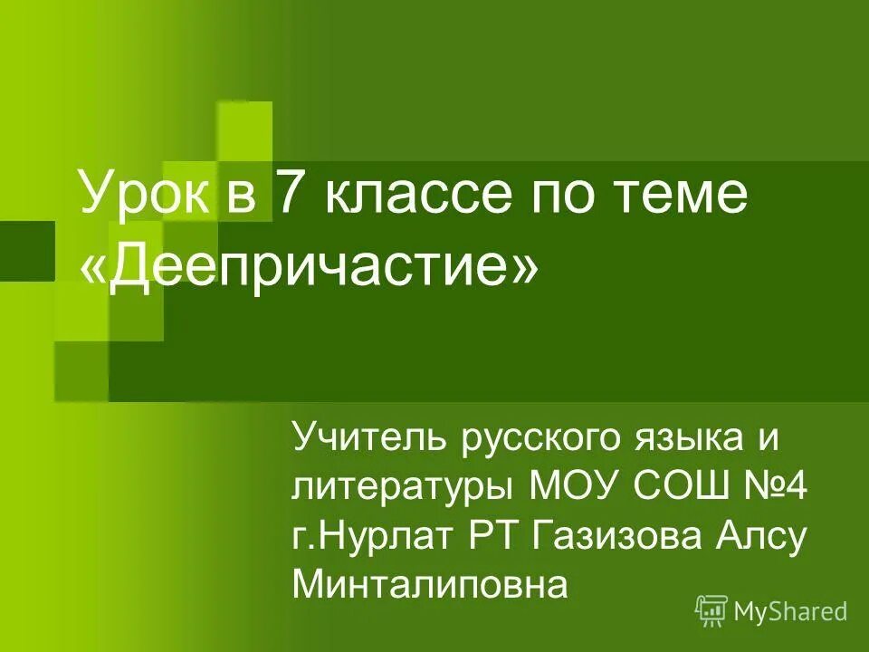 Деепричастие уроки 7 класс. Презентация на тему деепричастие 7 класс. Деепричастие урок в 7 классе презентация. Деепричастие 7 класс. Деепричастие 7 класс презентация.