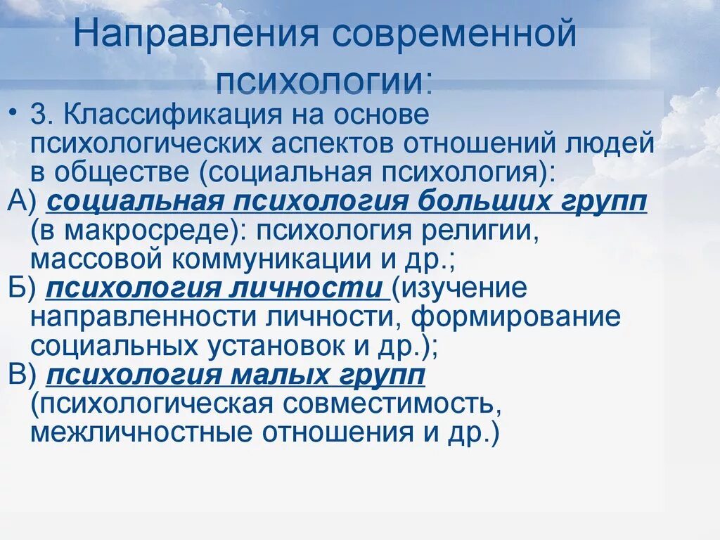 Направления современной психологии. Современная психология. 3. Основные направления психологии. Современные психологические направления