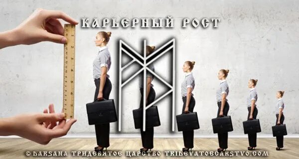 став успех в карьере. рунный став карьера. рунические обереги. рунический став процветание. руны для карьерного роста.