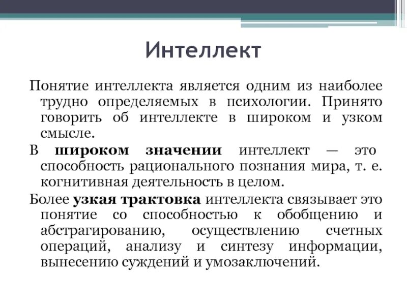 Общий интеллект. Понятие об интеллекте структура интеллекта. понятие интеллекта в психологии. интеллект это в психологии. структура интеллекта человека.