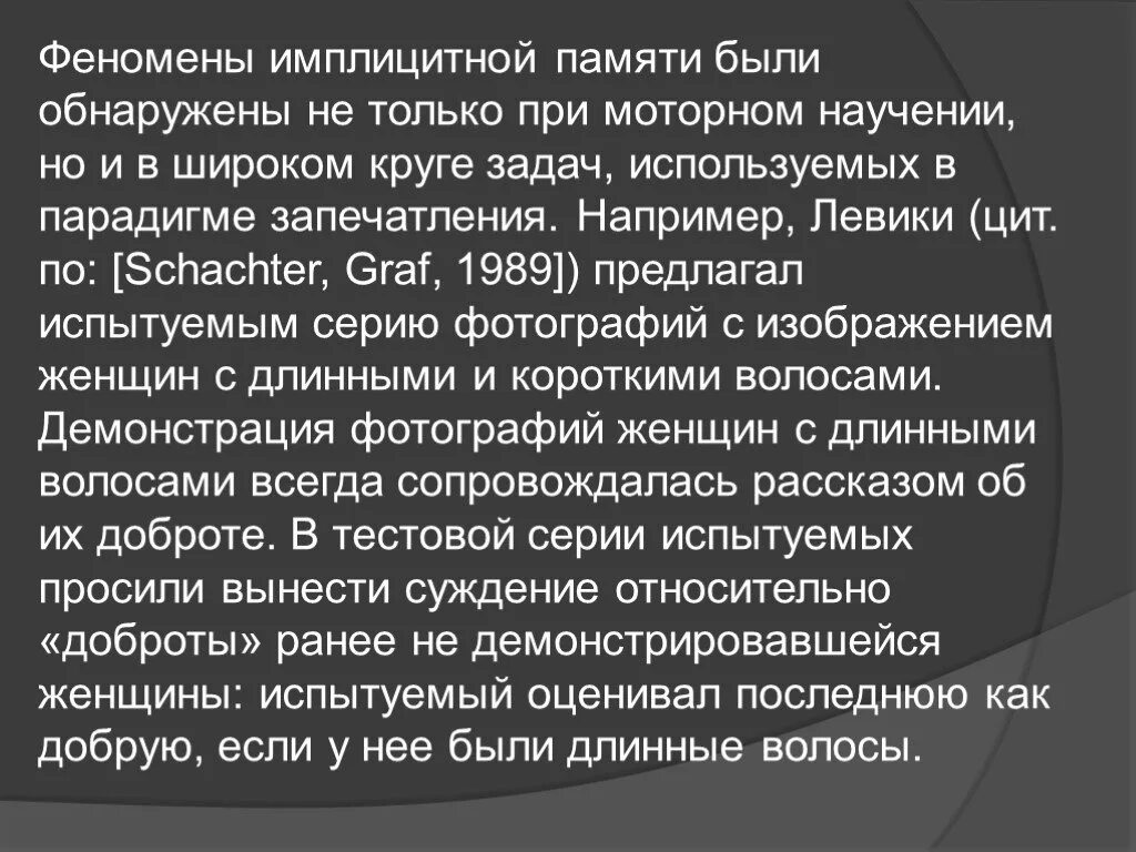 Имплицитная память. Явления памяти. Феномены памяти. Имплицитная память примеры.