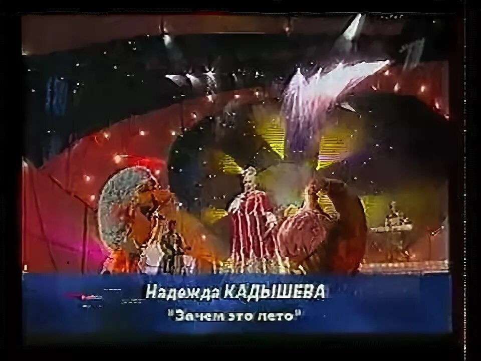 Кадышева песни лето. Кадышева концерт 1998 Кремль. Ансамбль золотое кольцо фото. Хор турецкого ансамбль золотое кольцо.