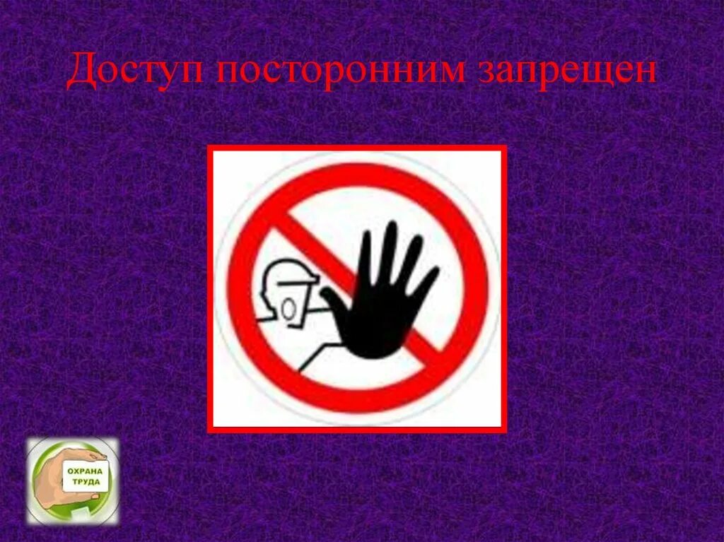 Знаки безопасности на строительной площадке. Проход запрещен. Знаки запрещающие въезд на территорию. Д путям запрещено. Знак водоохранная зона.