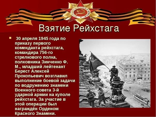 30 Апреля 1945 штурм Рейхстага. 30 Апреля 1945 года. 30 Апреля 1945 года событие. С днем Победы взятие Рейхстага. 2 мая 1945 событие