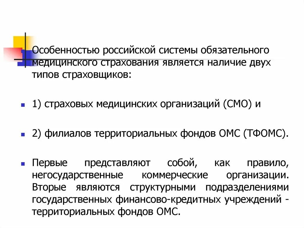 Обязательное мед страхование особенности. Особенности обязательного медицинского страхования. Особенности ОМС. Особенности системы ОМС.