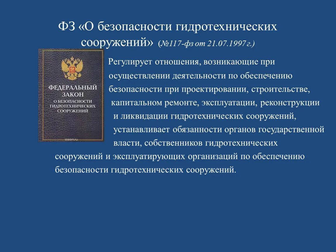 Фз 117 о безопасности гидротехнических. ФЗ О безопасности гидротехнических сооружений. Законодательные основы обеспечения безопасности. Закон о безопасности ГТС. Законодательные акты РФ В области обеспечения безопасности.