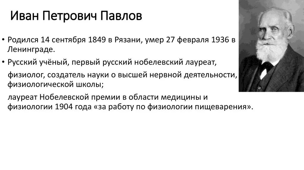 Открытия и п павлова. И П Павлов краткая биография и вклад в науку. Вклад Ивана Петровича Павлова в науку.