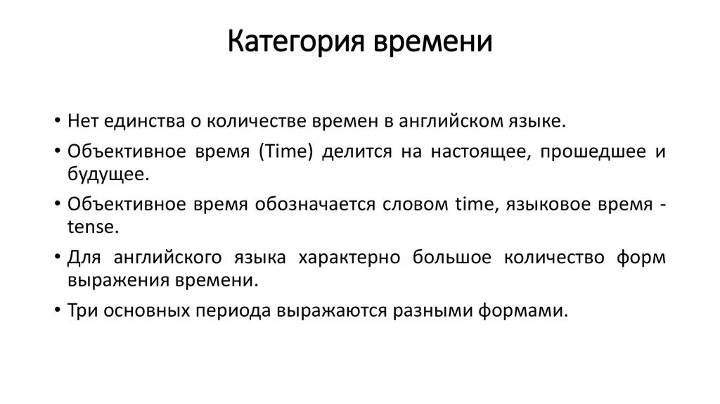 Категория времени. Грамматическая категория времени. Категория времени примеры. Категория времени глагола. Типы категории времени