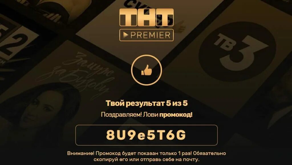 Кинотеатр премьер бесплатная подписка. Промокоды на ТНТ премьер. Промокоды ТНТ премьер 2022. ТНТ премьер подписка. Премьер промокод на подписку.