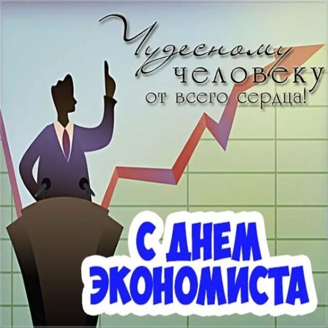 С днем экономиста поздравления открытки. Открытка с днем экономиста. С днем экономиста поздравления открытки. С днем экономиста поздравления. Поздравь экономиста.