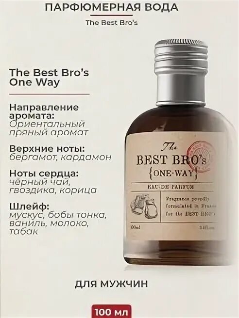 One day one more one way. Парфюмерная вода для мужчин the best bro`s one way. духи best bros. парфюмерная вода для мужчин от 20 тысяч.