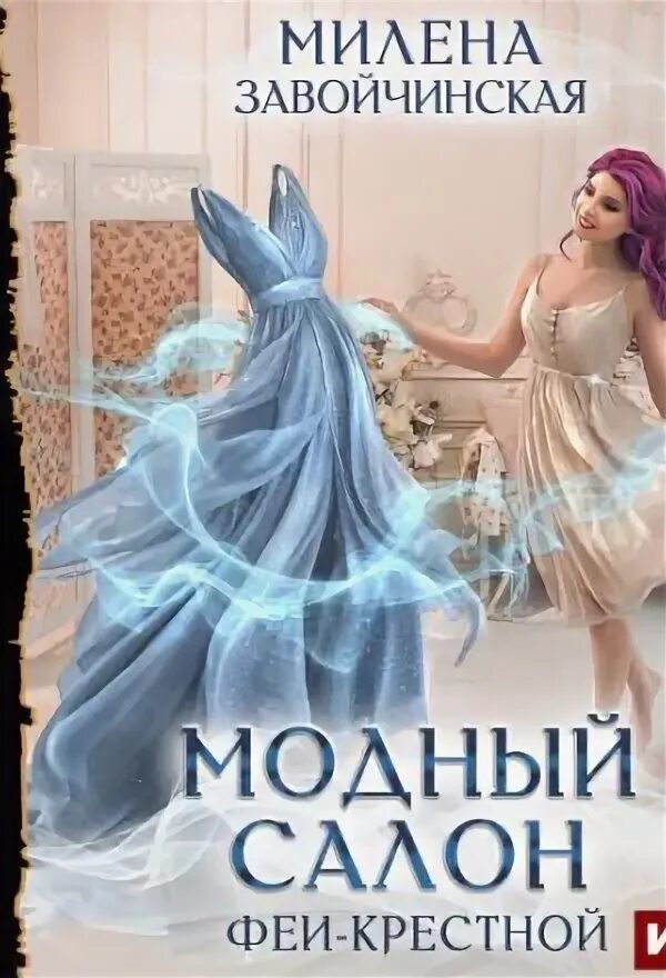Мод аудиокнига слушать. Модный салон феи-крестной. Мдс модель для сборки. Девочка флейта бачигалупи. Мод аудиокнига слушать.