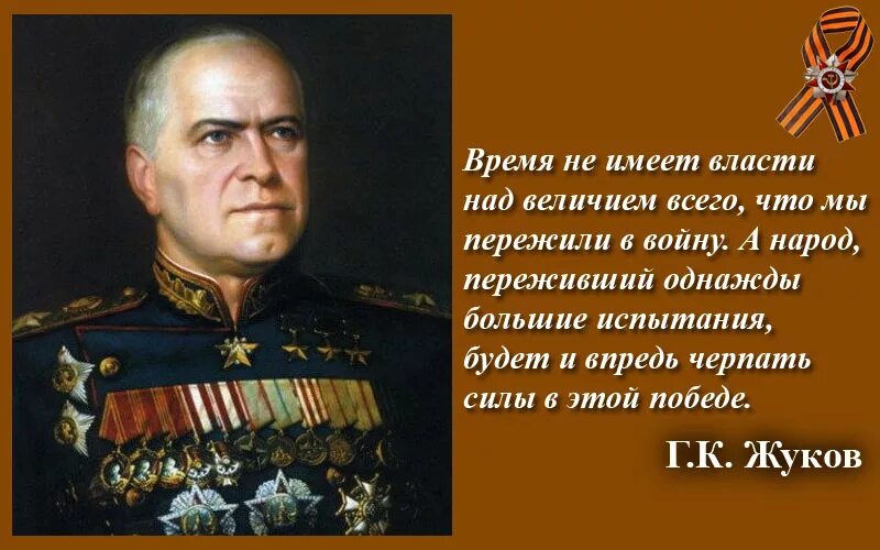 Слова великих русских полководцев. Цитаты Маршала Жукова о войне.