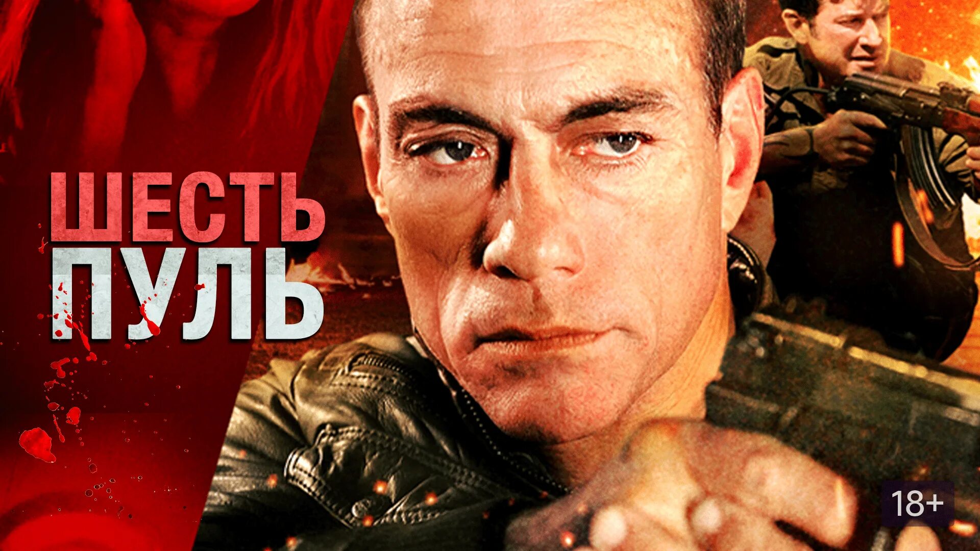Шесть пуль / six bullets (6 bullets) (2012). Шесть пуль 2012. Шесть пуль ван дамм. Шесть пуль 2012. Обложка к фильму шесть пуль.
