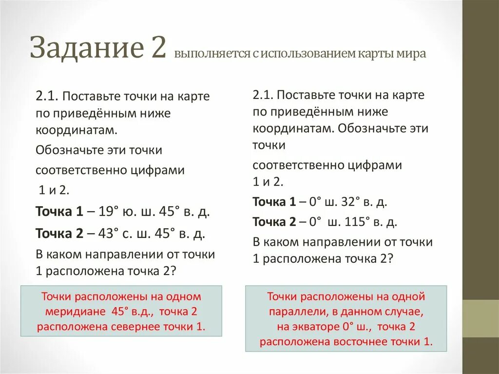 Какая из точек расположена восточнее