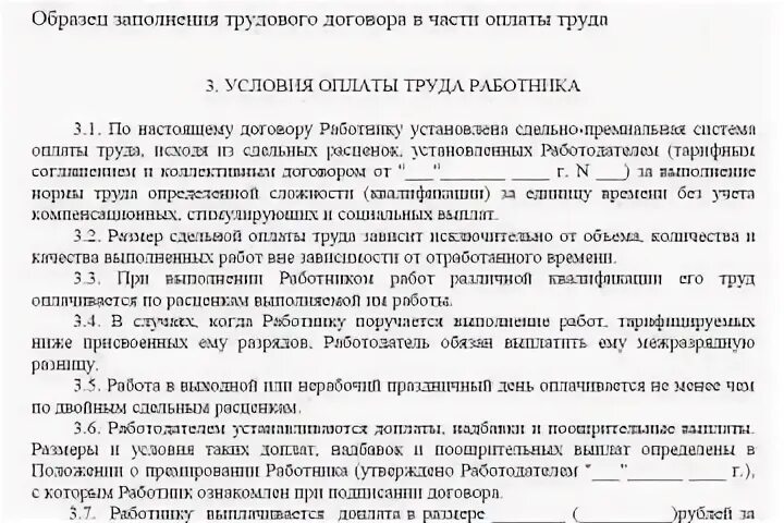 Образец договора сдельной оплаты. Трудовой договор сдельная оплата труда образец. Трудовой договор сдельно-премиальная оплата труда образец. Трудовой договор образец плата за труд. Оплата труда по трудовому договору образец.