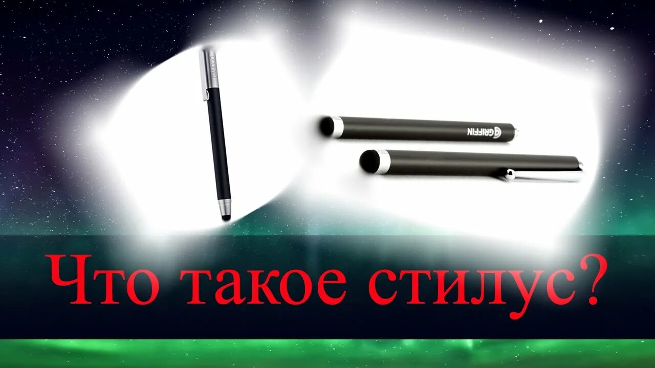 Что такое стилус в истории. Стилус история. как объяснить родителям что такое стилус.