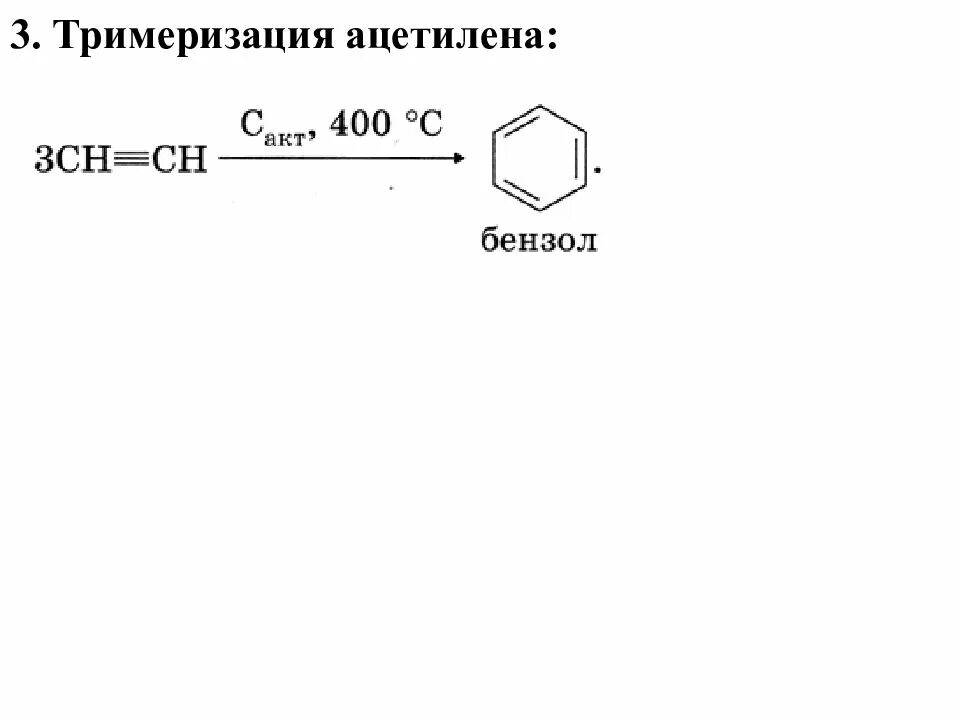 Тримеризация. Реакция тримеризации. Тримеризация ацетилена. Циклотримеризация ацетилена.