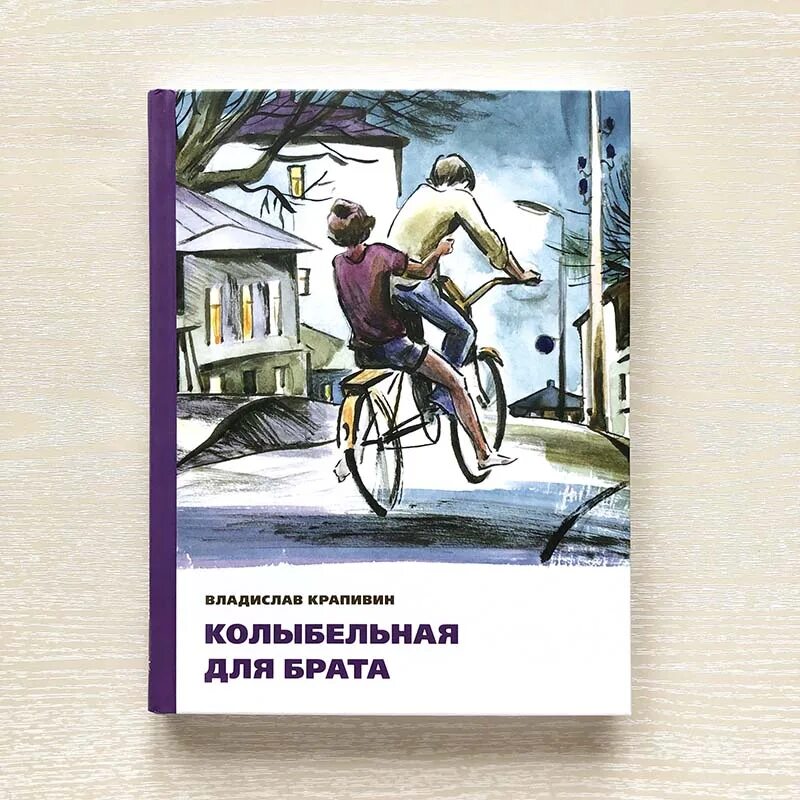 Крапивин, в. п. Колыбельная для брата. Книга Крапивина Колыбельная для брата. Колыбельная для брата краткое содержание