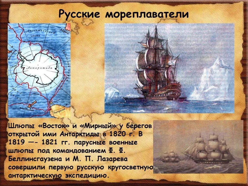Шлюпы восток и мирный. Беллинсгаузен шлюп восток. Кто командовал шлюпом восток. Парусный шлюп мирный. Шлюп мирный беллинсгаузена.