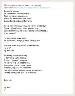 Текст песни делаю что хочу
