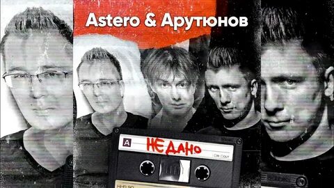Astero когда мы были