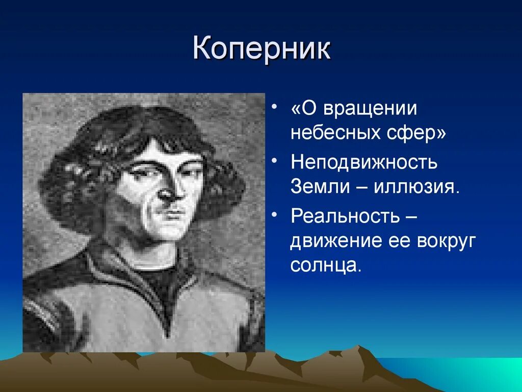 Коперник идеи. Коперник философ. Коперник слайд.