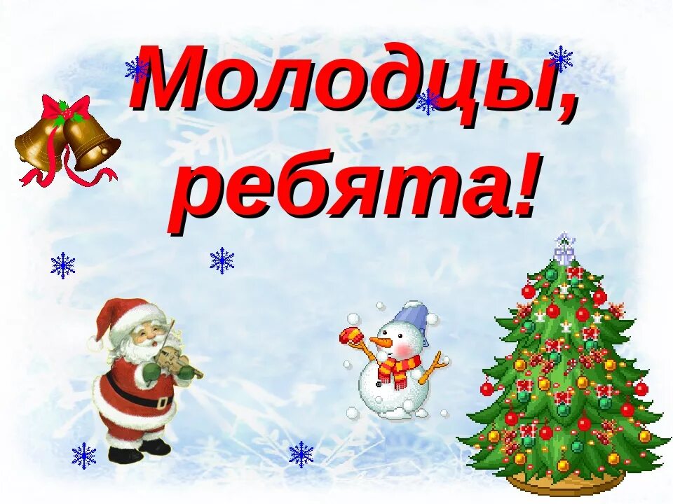 Спасибо дедушке морозу за подарок