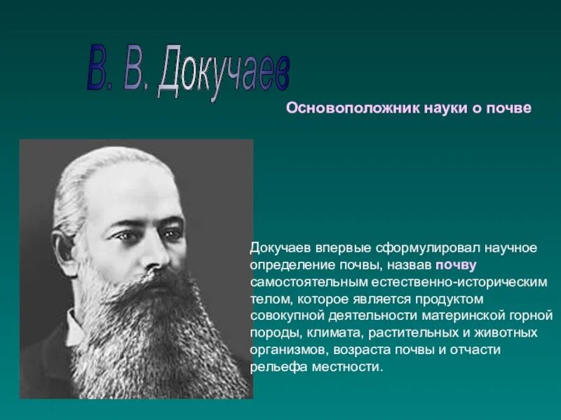 Основателем науки о почве является. Докучаев в в основоположник науки. докучаев почва. основатель науки о почвах. докучаев презентация.
