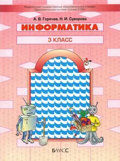 Информатику 3 класса книга