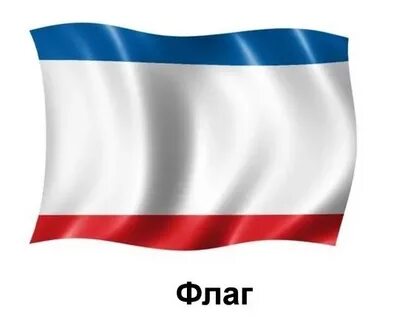 Крымский флаг красный цвет