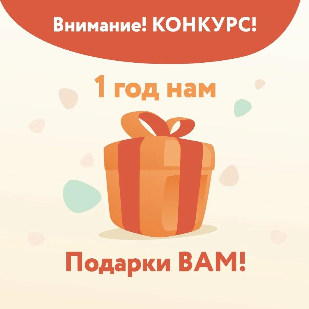 Годовщина магазина. Дарим подарки. Подарок в честь дня рождения. Один год магазину. В честь дня рождения дарим подарки.