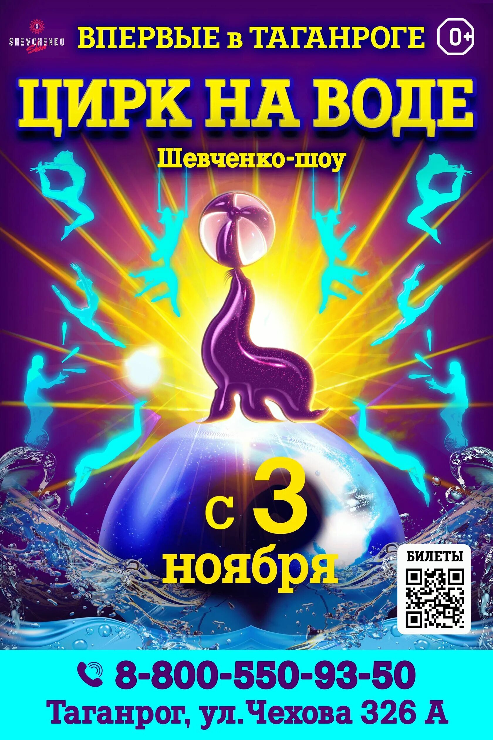 Цирк Таганрог. Цирк Шевченко шоу. Цирк на воде афиша. Цирк в Таганроге на русском поле. Купить билеты в цирк на воде