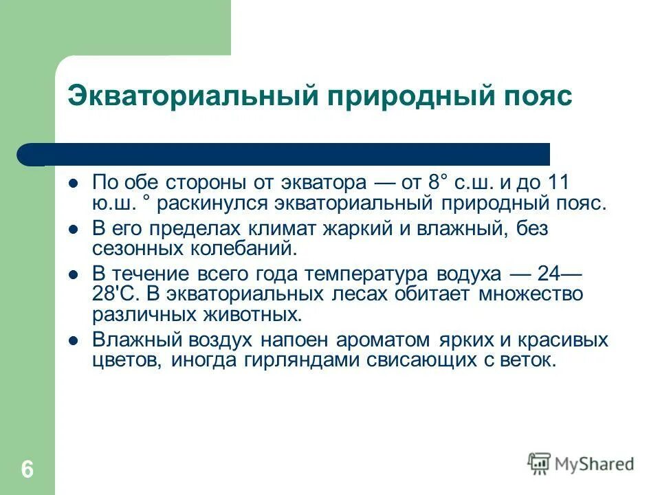 работа экватор. широта экватора. экватор. какие города на экваторе. эватор.