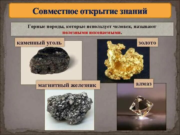 Полезные ископаемые магнитный Железняк. Полезные ископаемые золото. Уголь Горная порода. Полезные ископаемые Алмаз.