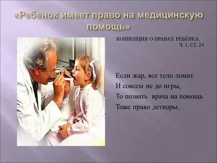 Каждый ребенок имеет право на медицинскую помощь